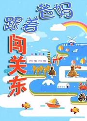 跟着爸妈闯关东