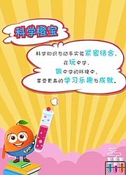 科学橙宝