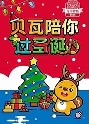 贝瓦儿歌之圣诞系列