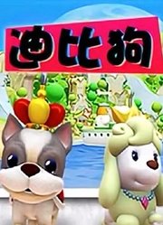迪比狗儿歌
