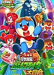 摩尔庄园3大电影互动版块