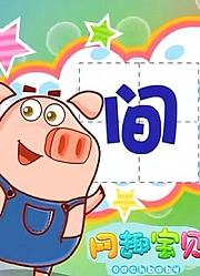 网趣宝贝之拼音识字儿歌