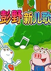 网趣宝贝之彭野新儿歌