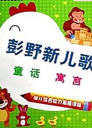 彭野新儿歌之童话寓言