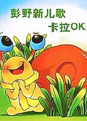 彭野新儿歌之卡拉OK