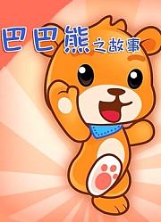 巴巴熊之故事