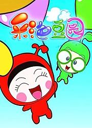彩色豆园