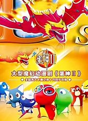 蛋神2