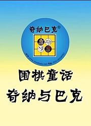 齐纳与巴克围棋童话