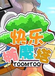 快乐椭魔塔