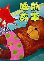 睡前故事