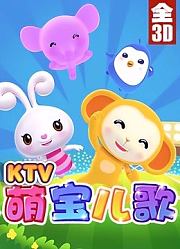 萌宝儿歌KTV