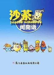 沙茶闽南语