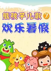 熊孩子儿歌之欢乐暑假