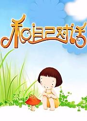 和自己对话