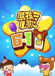 熊孩子儿歌之六一儿童节专辑