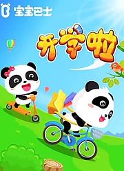 宝宝巴士儿歌之开学啦