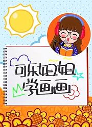 可乐姐姐学画画