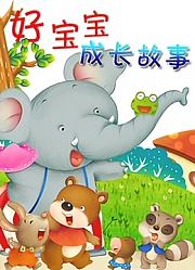 好宝宝成长故事