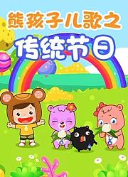 熊孩子儿歌之传统节日