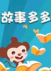 故事多多