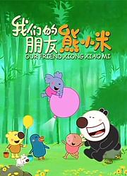 我们的朋友熊小米精编版