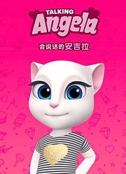 会说话的安吉拉