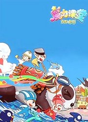 踢踢和奇奇之魔力课堂第2季