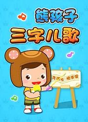 熊孩子三字儿歌