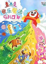 麦杰克儿歌