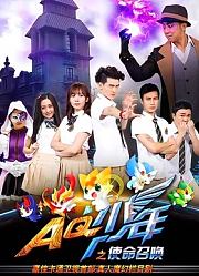 AQ少年之使命召唤