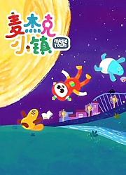 麦杰克小镇