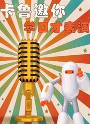 卡鲁邀你学播音主持与表演