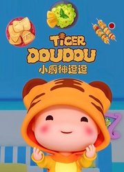 小厨神逗逗