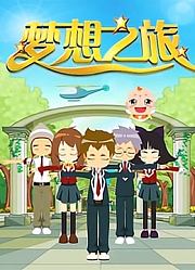 梦想之旅