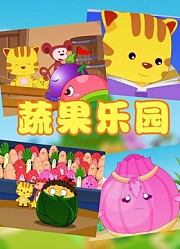 星达兴动画系列之蔬果乐园