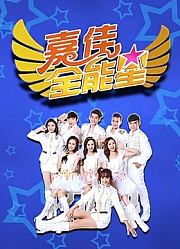 嘉佳全能星