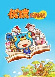 优瑞历险记
