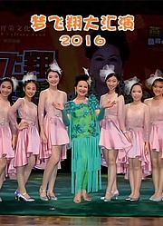 梦飞翔大汇演2016