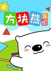 方块熊乐园