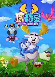 鹿精灵