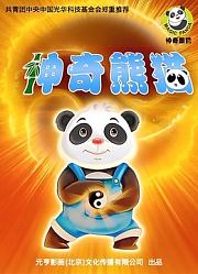 神奇熊猫