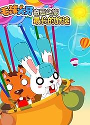 毛球大牙奇趣之旅之最长的旅途