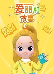爱丽和故事