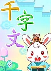 兔小贝国学系列之千字文