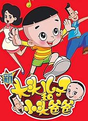 新大头儿子和小头爸爸全集
