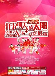 托起明天的太阳2017首届大手拉小手才艺展示