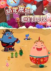 新年来啦之巨门再现