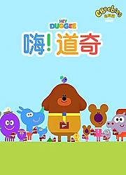嗨道奇第2季中文版
