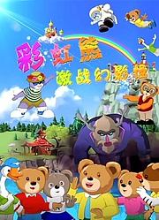 彩虹熊激战幻影怪